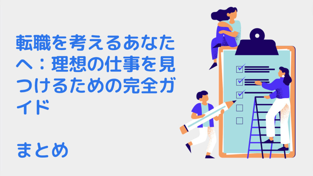 転職を考えるあなたへ：理想の仕事を見つけるための完全ガイド｜まとめ