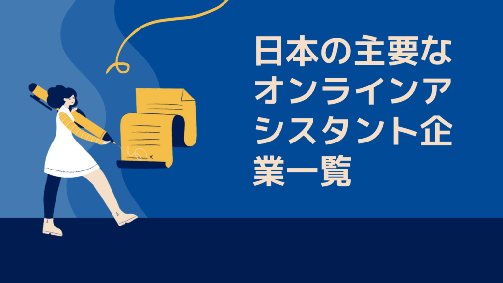 日本の主要なオンラインアシスタント企業一覧