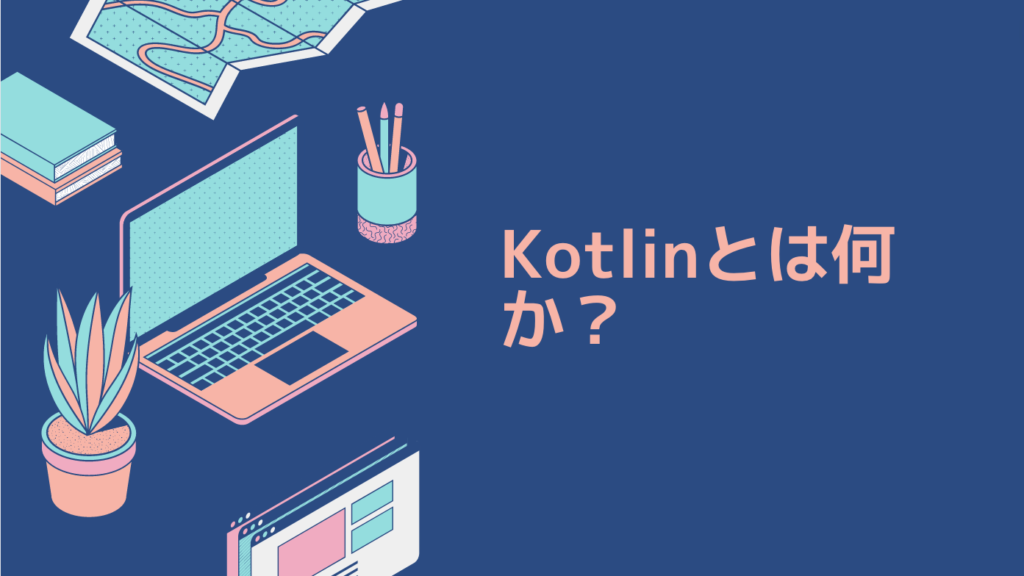 Kotlinとは何か？