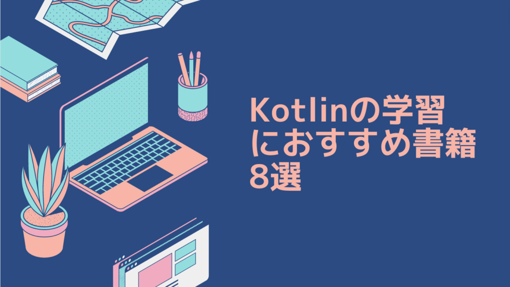 Kotlinの学習におすすめ書籍8選