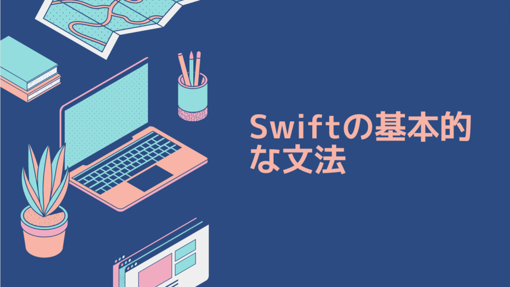 Swiftの基本的な文法