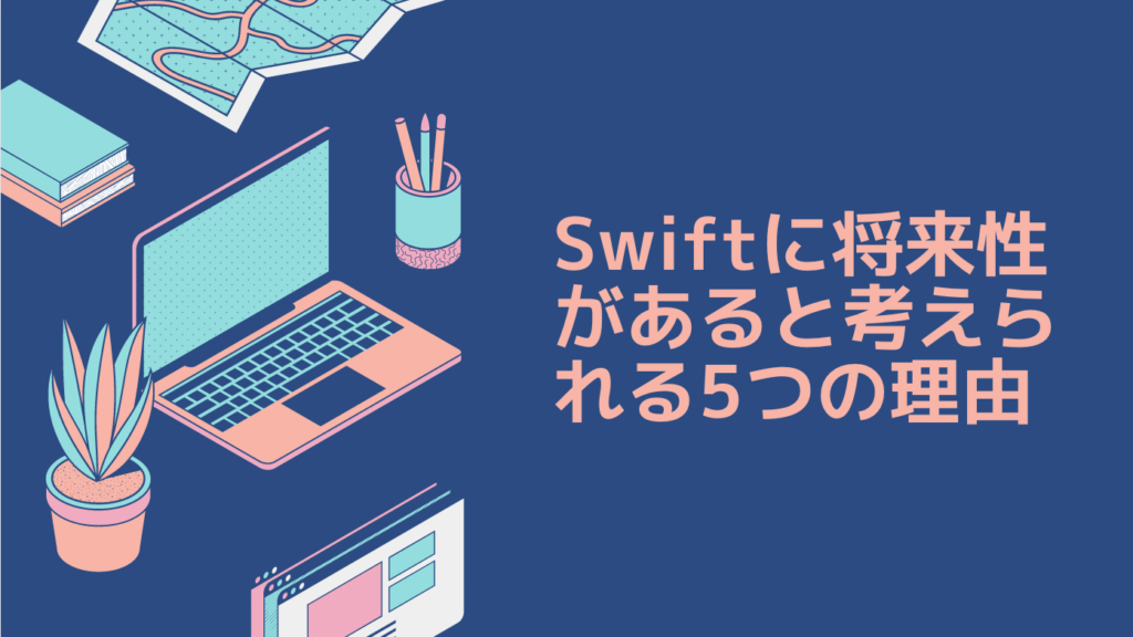 Swiftに将来性があると考えられる5つの理由