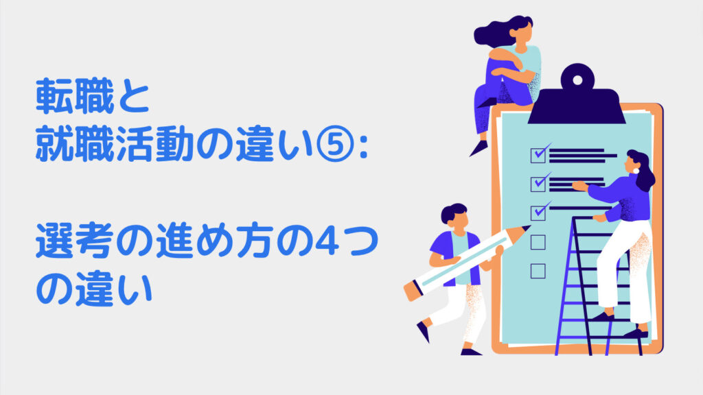 転職と就職活動の違い⑤: 選考の進め方の4つの違い