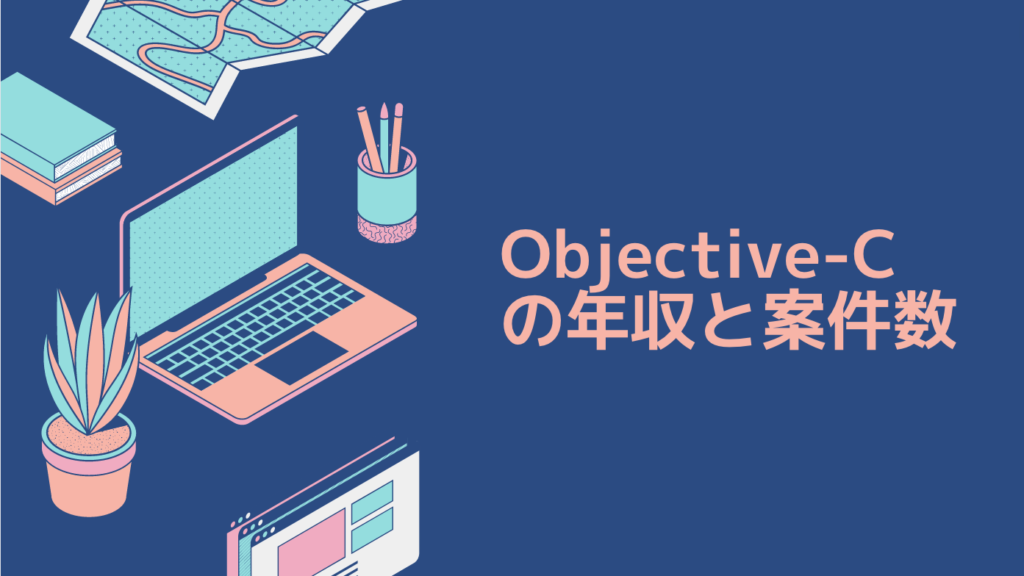 Objective-Cの年収と案件数