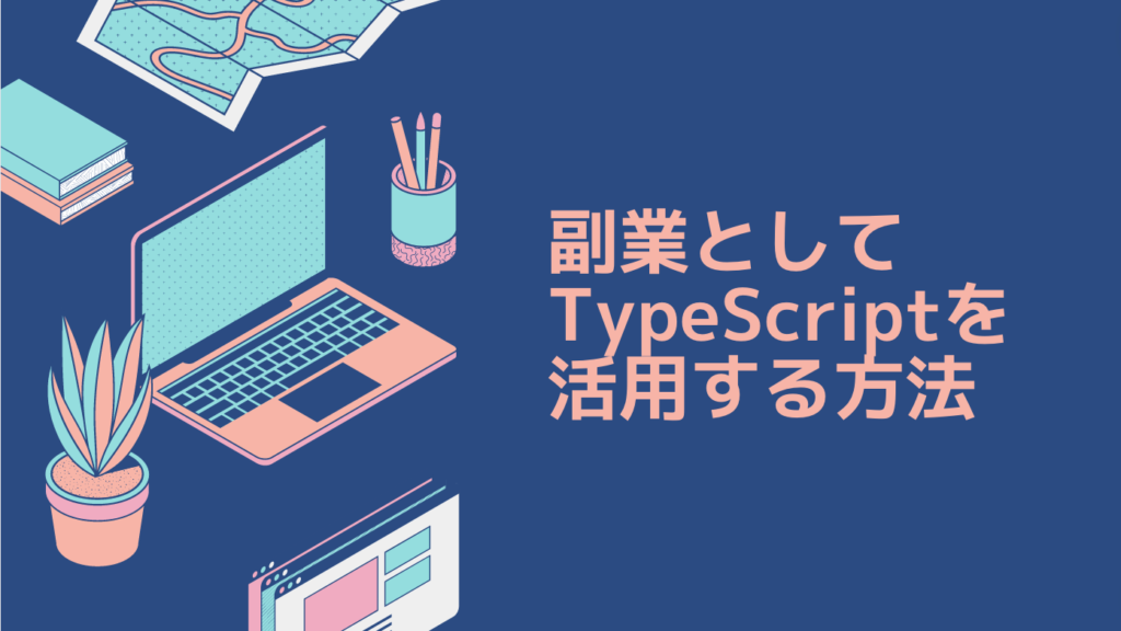 副業としてTypeScriptを活用する方法