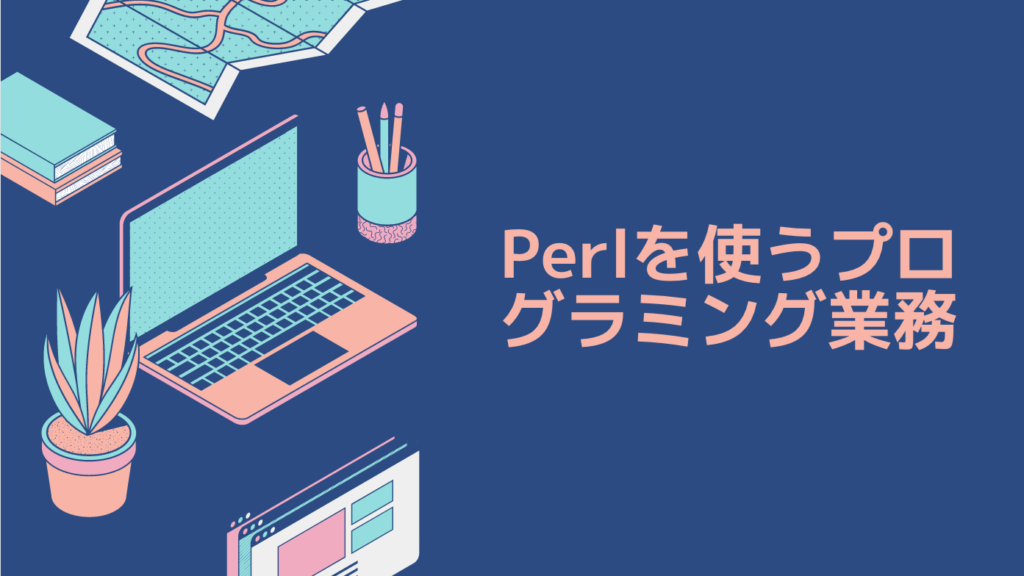 Perlを使うプログラミング業務