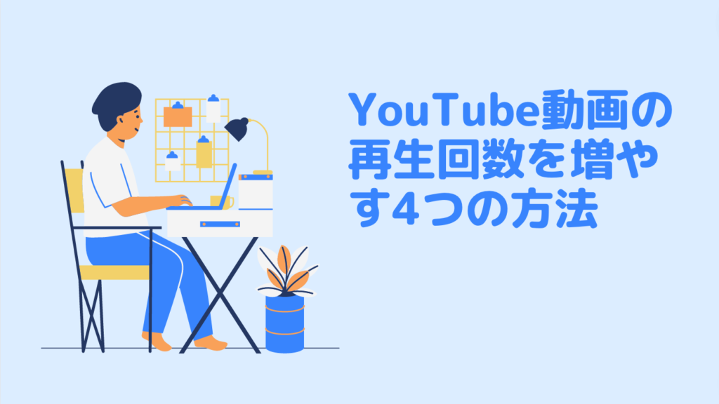 YouTube動画の再生回数を増やす4つの方法