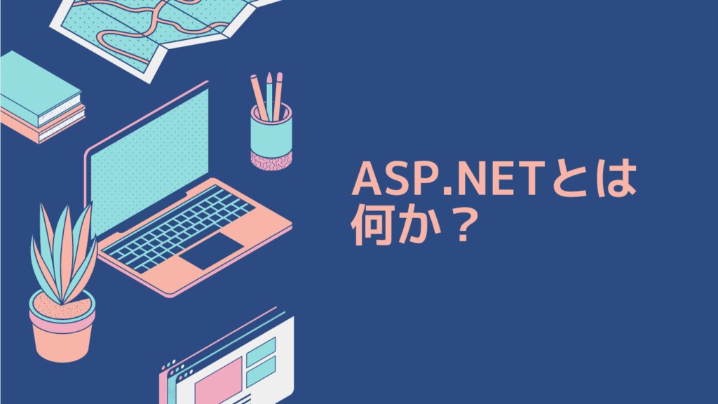 ASP.NETとは何か？