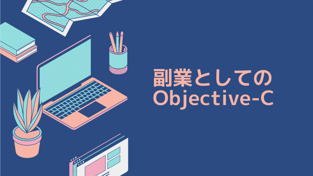 副業としてのObjective-C