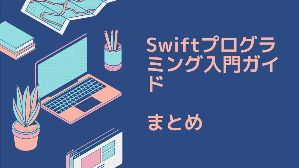 Swiftプログラミング入門ガイド-未経験者から副業で始める方法｜まとめ