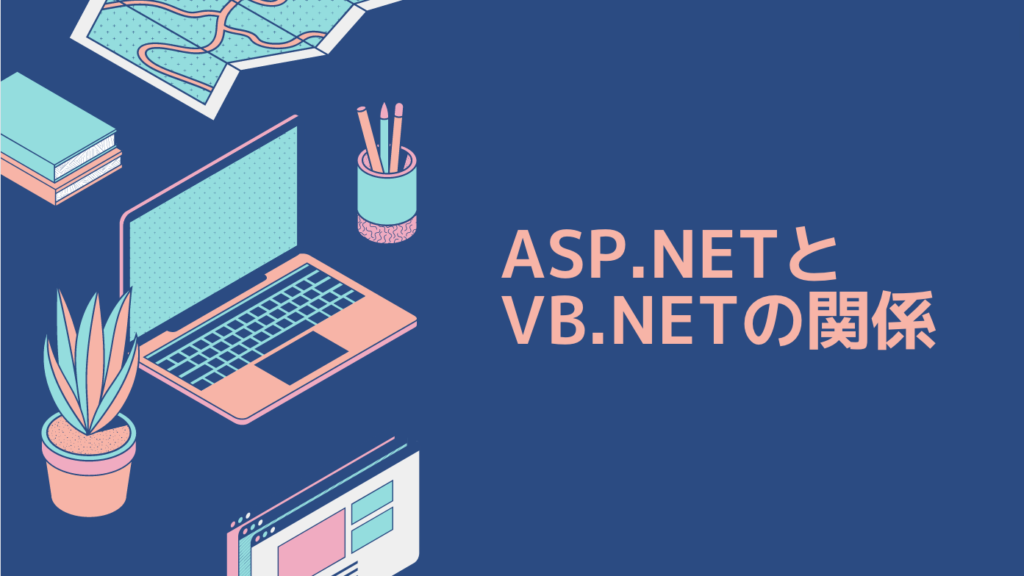 ASP.NETとVB.NETの関係