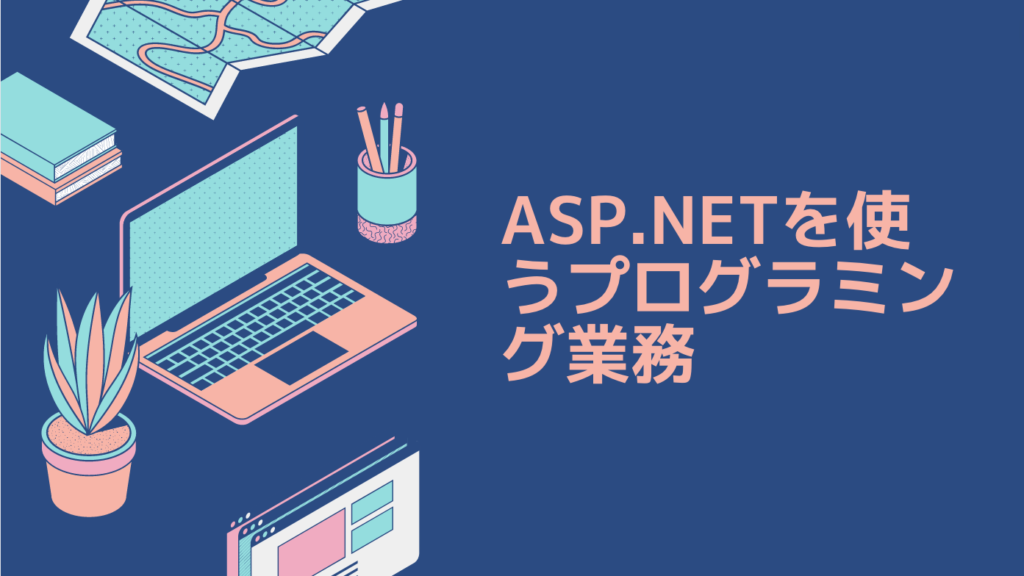 ASP.NETを使うプログラミング業務