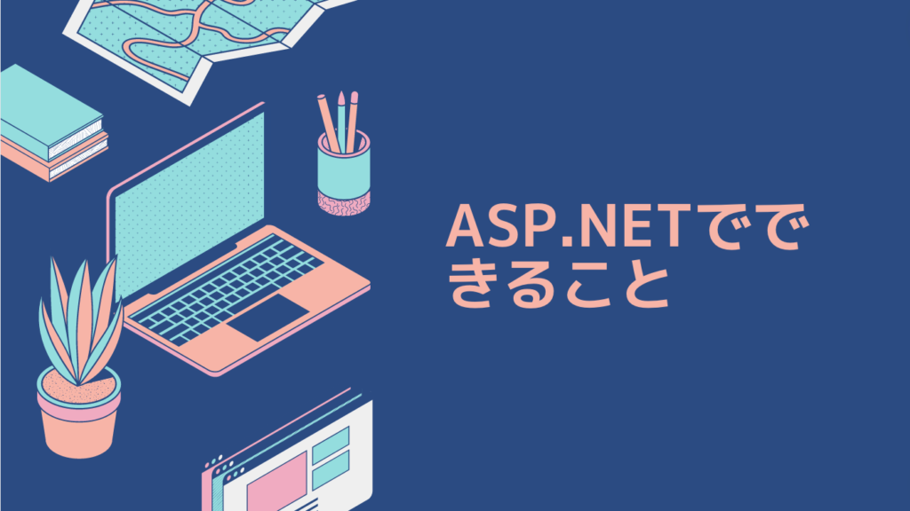 ASP.NETでできること