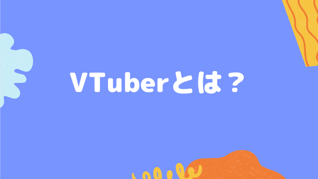 VTuberとは？