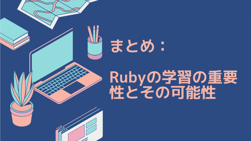 まとめ：Rubyの学習の重要性とその可能性