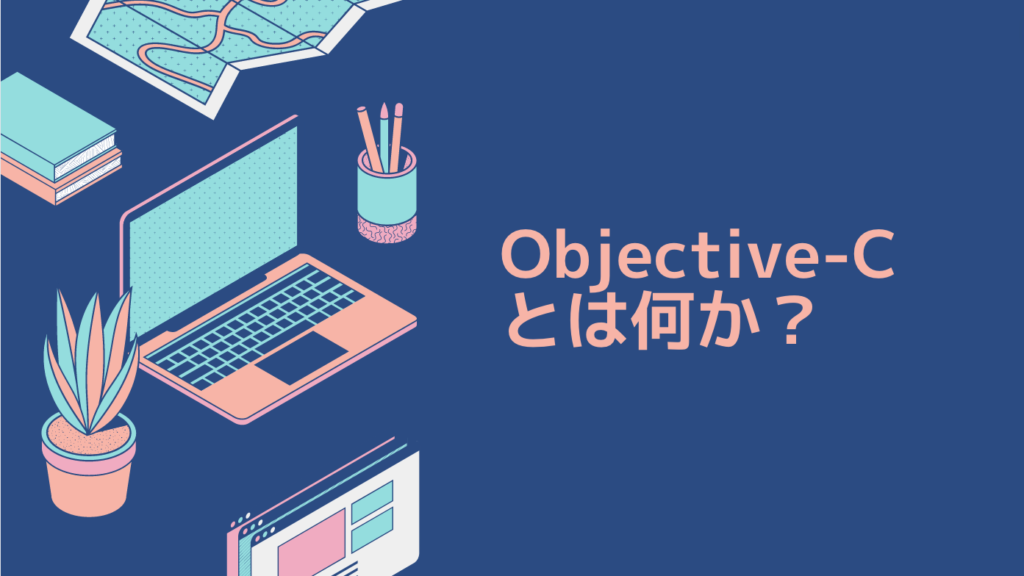 Objective-Cとは何か？