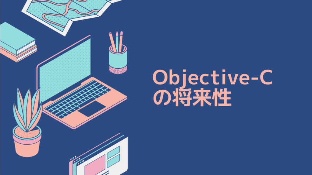 Objective-Cの将来性