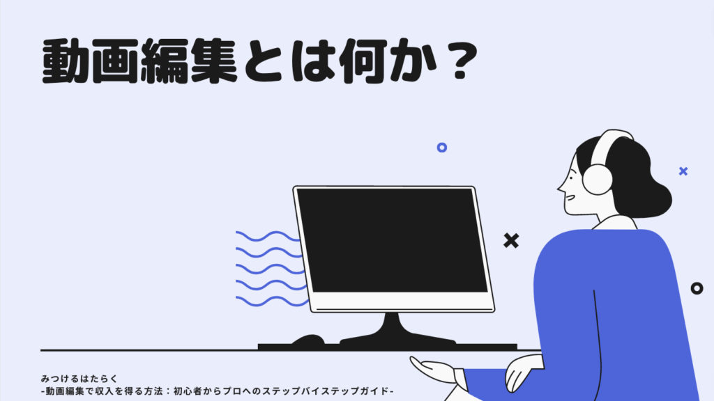 動画編集とは何か？