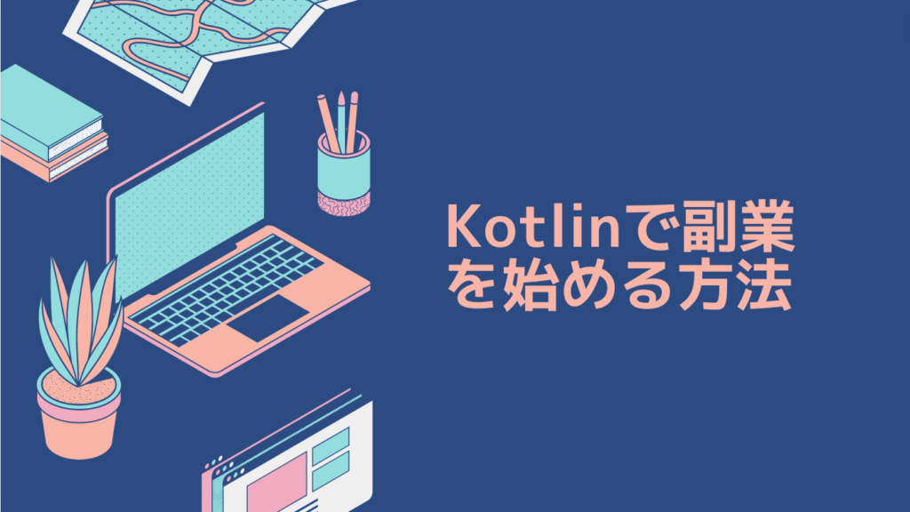 Kotlinで副業を始める方法