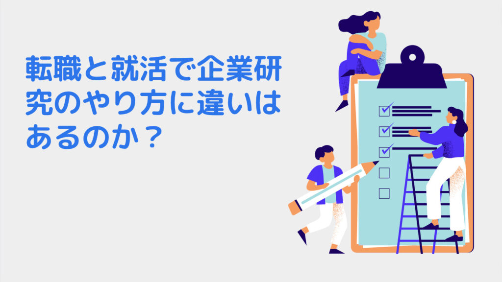 転職と就活で企業研究のやり方に違いはあるのか？