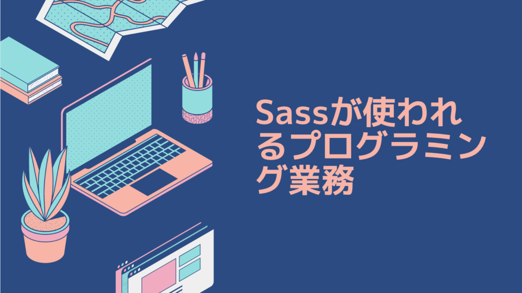 Sassが使われるプログラミング業務