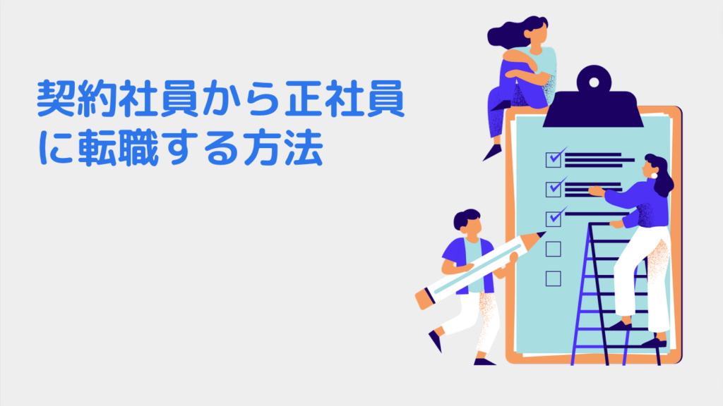 契約社員から正社員に転職する方法