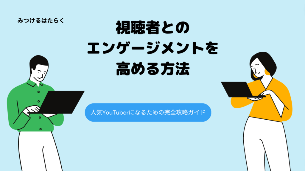 視聴者とのエンゲージメントを高める方法