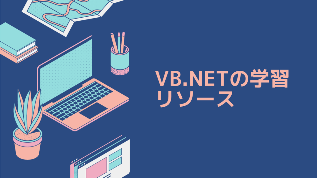 VB.NETの学習リソース