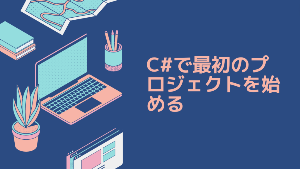 C#で最初のプロジェクトを始める