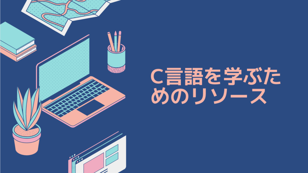 C言語を学ぶためのリソース