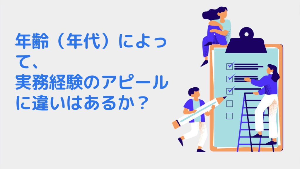 年齢（年代）によって、実務経験のアピールに違いはあるか？