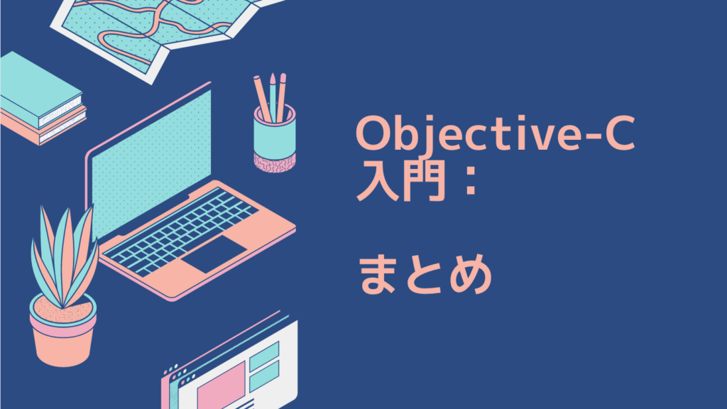 Objective-C入門：副業プログラマー向けの完全ガイド｜まとめ