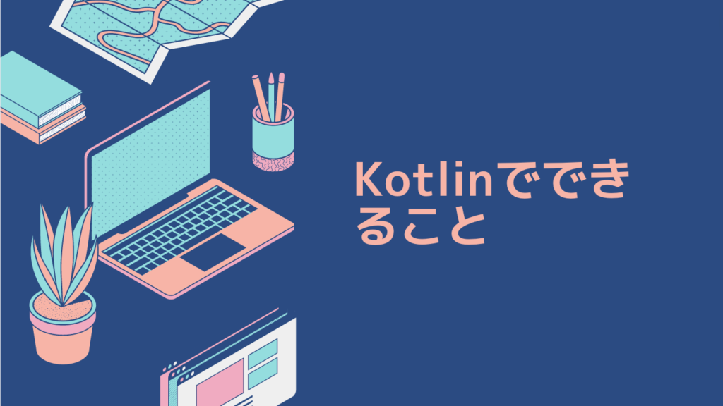 Kotlinでできること