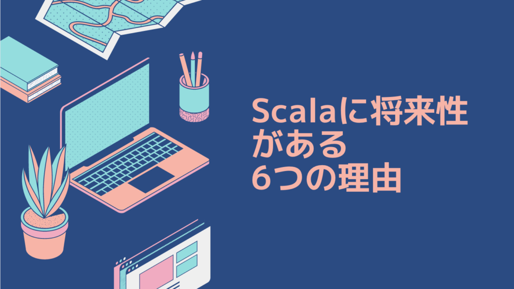 Scalaに将来性がある6つの理由