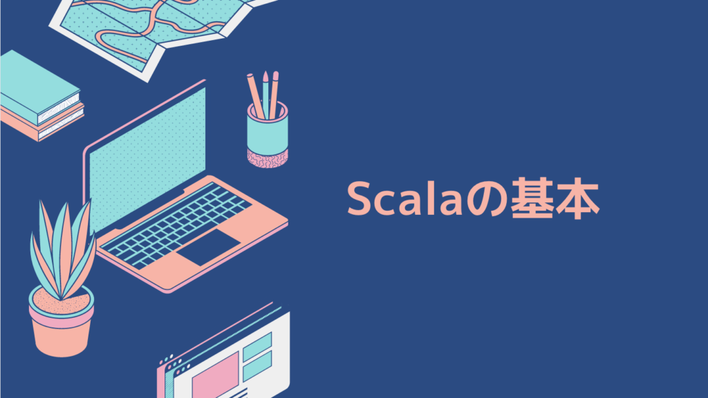 Scalaの基本