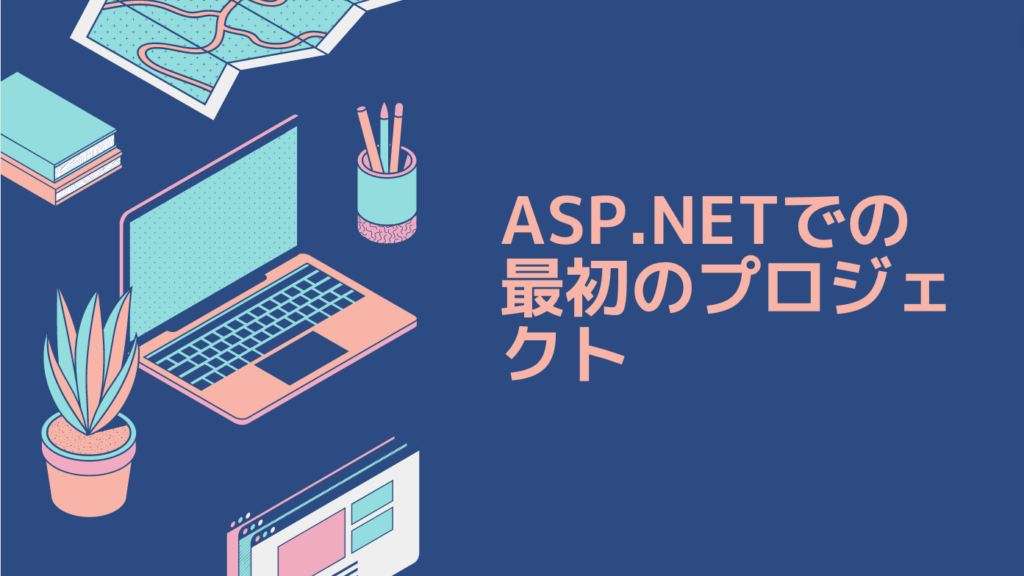 ASP.NETでの最初のプロジェクト