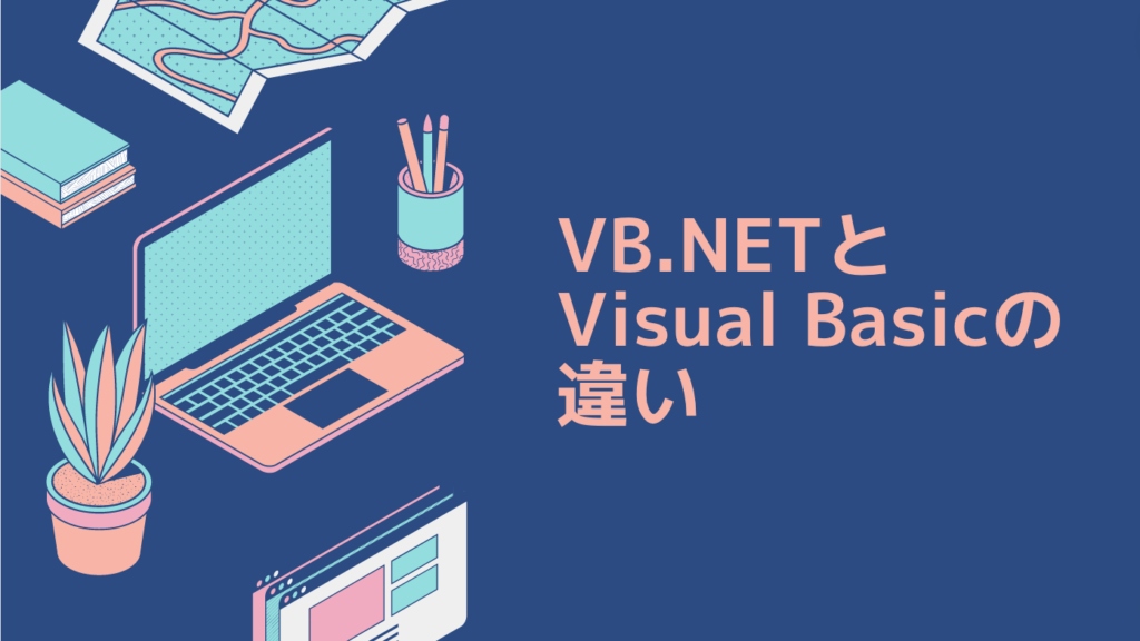 VB.NETとVisual Basicの違い