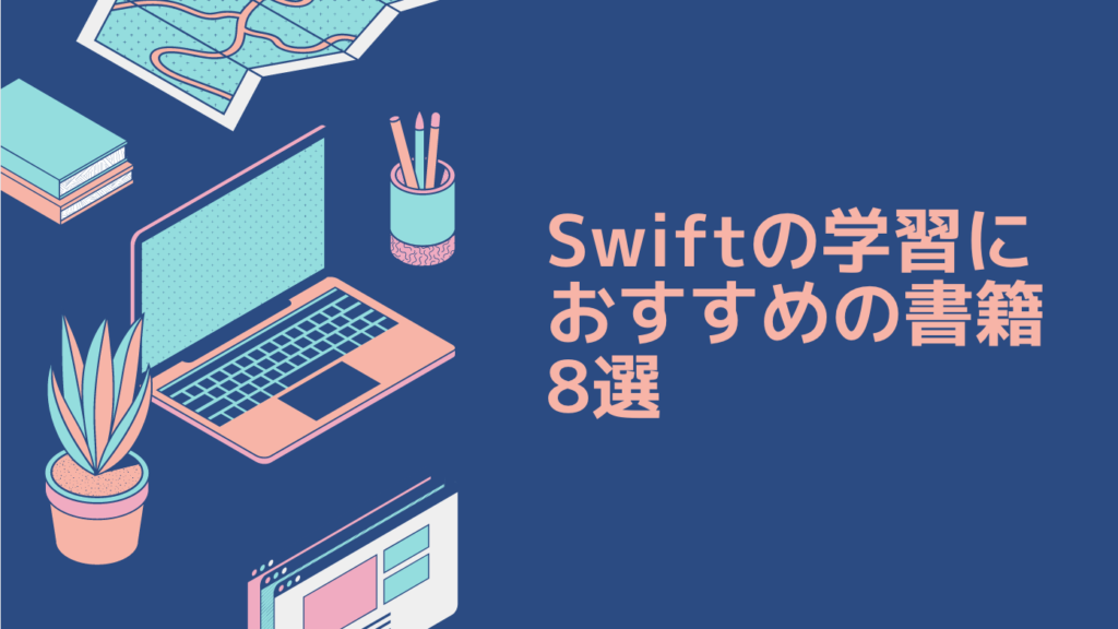 Swiftの学習におすすめの書籍8選