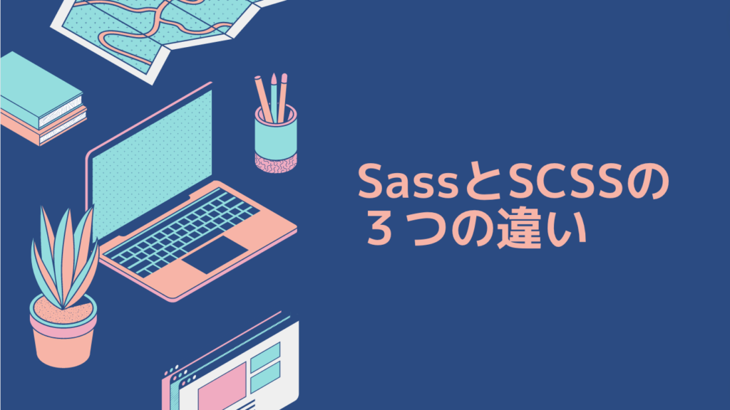 SassとSCSSの３つの違い