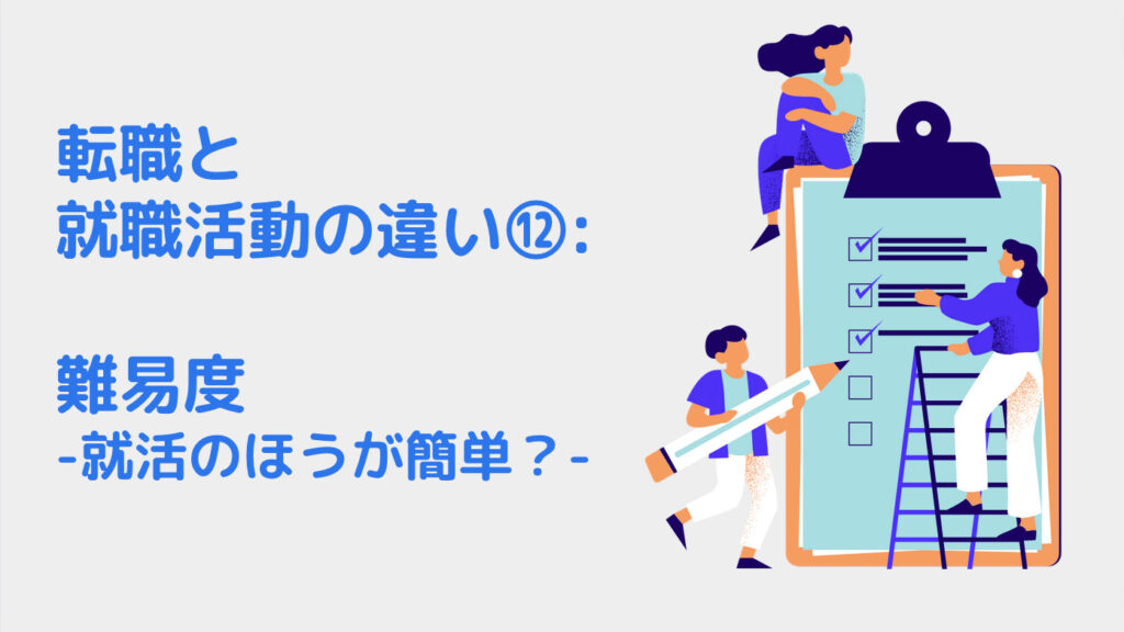 転職と就職活動の違い⑫: 難易度 -就活のほうが簡単？-