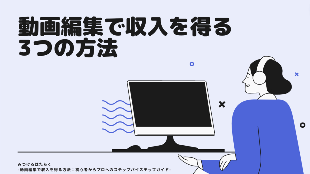 動画編集で収入を得る3つの方法