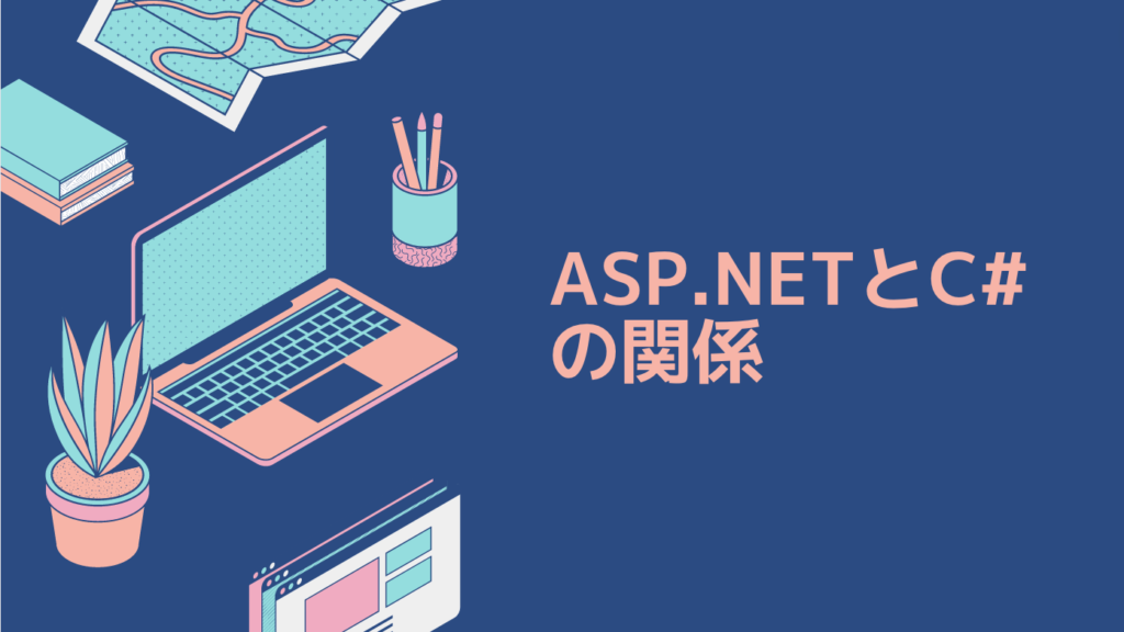 ASP.NETとC#の関係