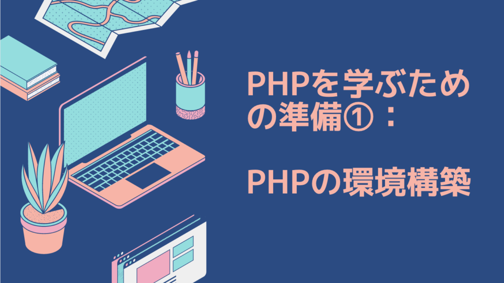 PHPを学ぶための準備①：PHPの環境構築