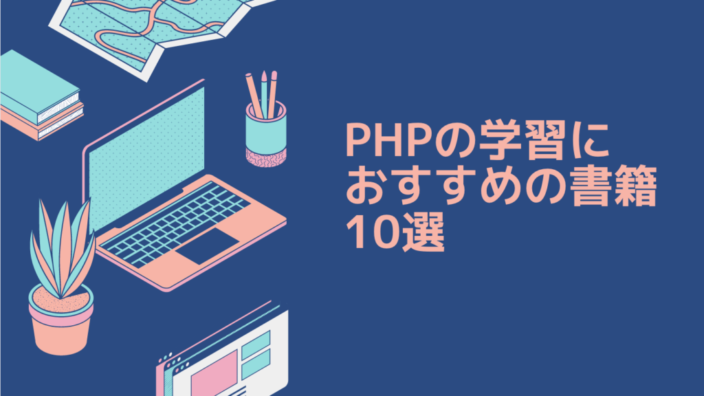 PHPの学習におすすめの書籍10選