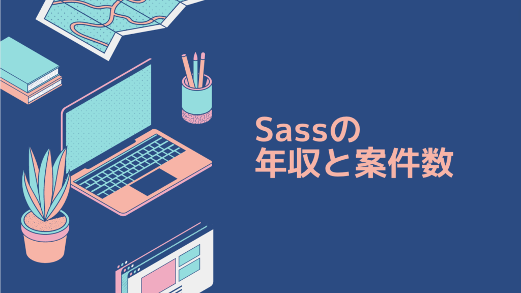 Sassの年収と案件数