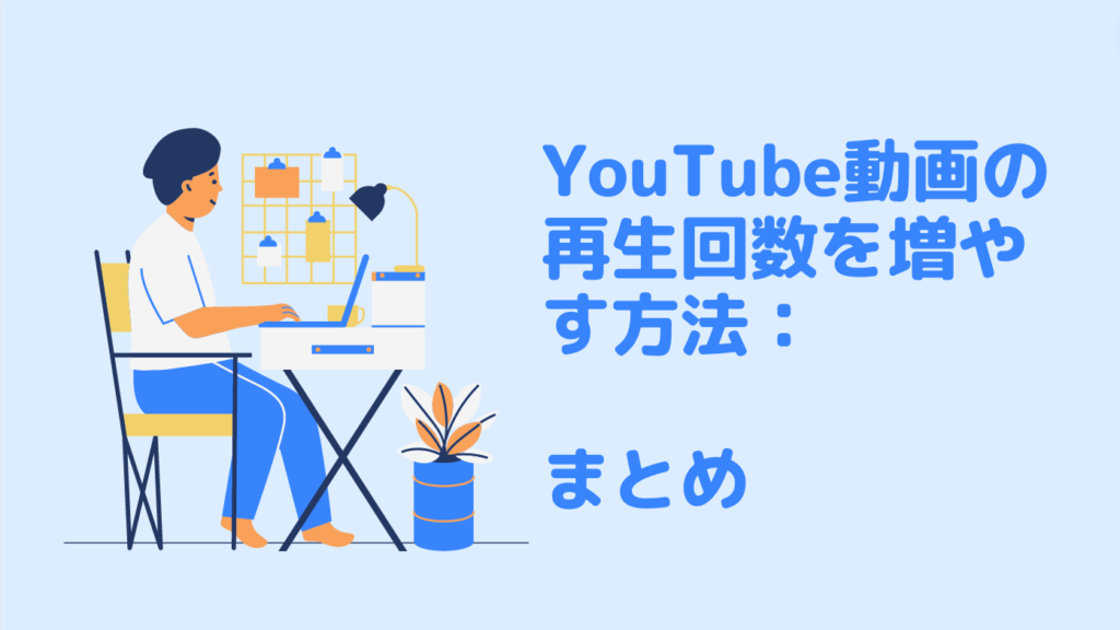 YouTube動画の再生回数を増やす方法：SEO対策でGoogle検索1位を獲得する｜まとめ