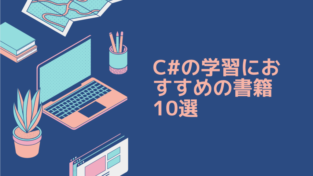 C#の学習におすすめの書籍10選