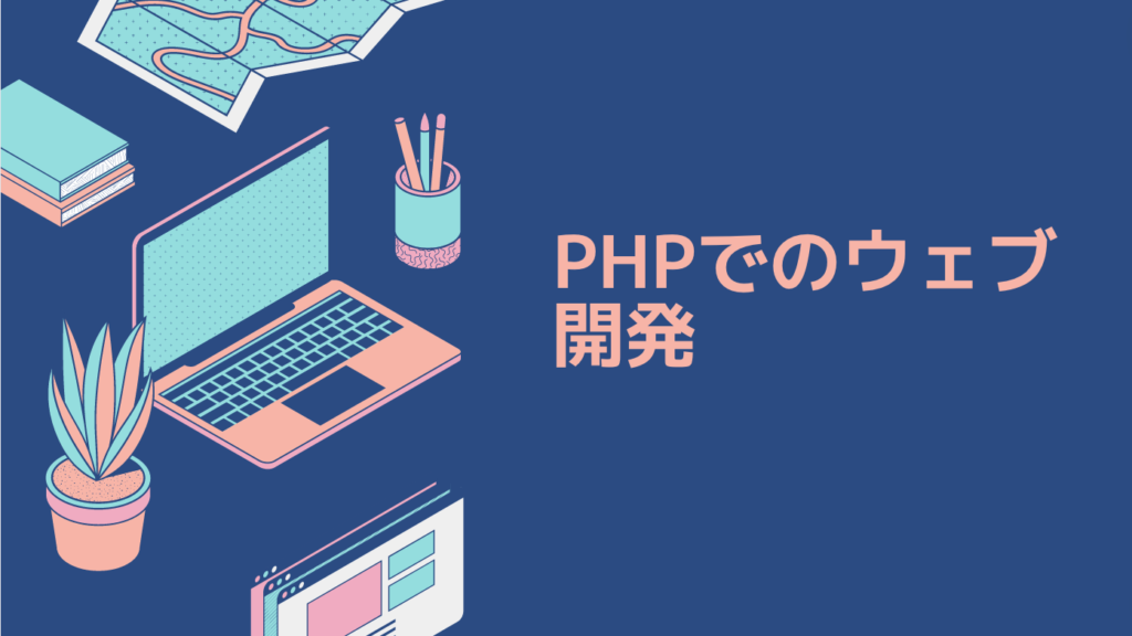 PHPでのウェブ開発