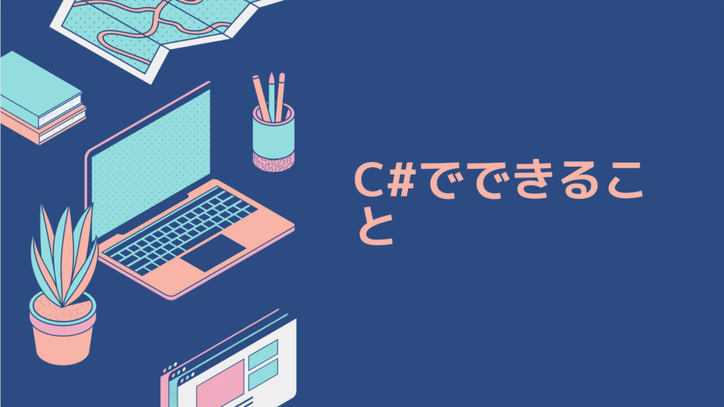 C#でできること