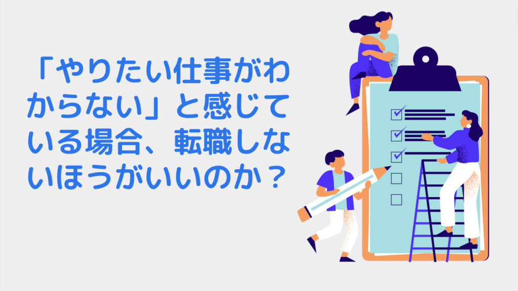 「やりたい仕事がわからない」と感じている場合、転職しないほうがいいのか？